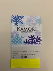 ルスツリゾートスキー場残9時間シニアリフト券（残存時間確認済み)