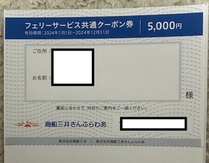 @フェリーさんふらわあ 5,000円割引券　商船三井