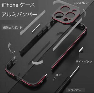 A-44【新品・未使用】iPhone 14 用ケース アルミバンパー iPhone 14、 14 Plus、 14 Pro、 Pro Max に最適 レンズカバー