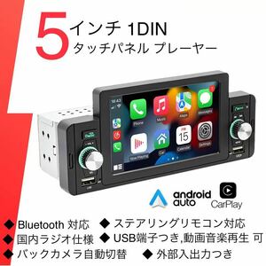 A-04【新品・未使用】タッチパネル 1DIN 5インチ カーステレオ プレイヤー Bluetooth USB対応 バックカメラセット