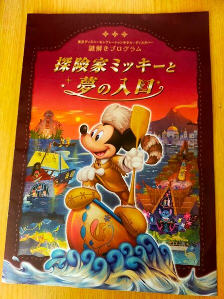 冊子　ディズニー　セレブレーションホテル　ディスカバー　謎解きプログラム