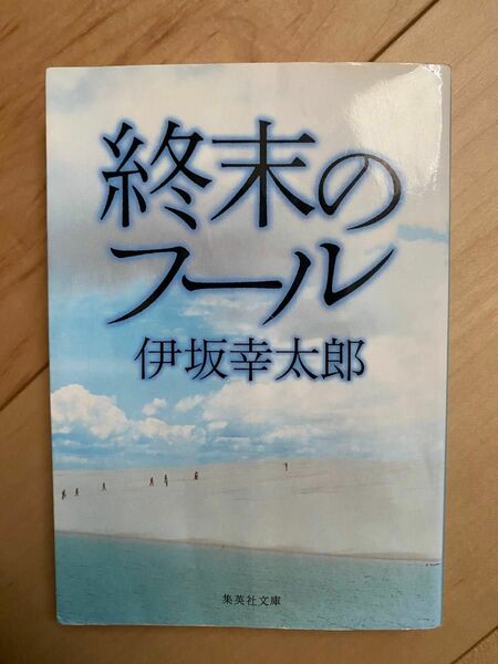 終末のフール 伊坂幸太郎