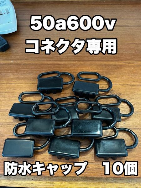 50a 600v アンダーソン クイックコネクター モーターガイド ミンコタ エレキモーター デルコ ハンドコン バッテリー バス