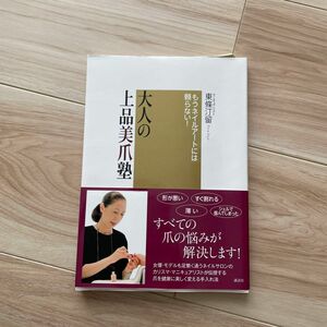 大人の上品美爪塾　もうネイルアートには頼らない！ （講談社の実用ＢＯＯＫ） 東條汀留／著