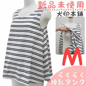 新品未使用　犬印本舗　らくらく授乳トップス　Ｍ　ボーダー　マタニティ～授乳期　タンクトップ　