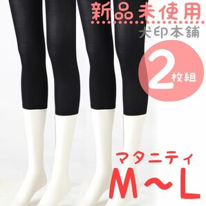 新品未使用　２枚　犬印本舗　マタニティ　レギンス　M~L　ブラック　７部丈　黒　インナー　スパッツ