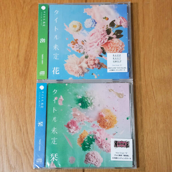 タイトル未定 「花」&「栞」 2枚セット アイドル 新品CD