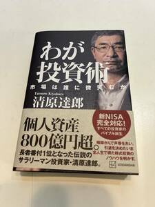 わが投資術　市場は誰に微笑むか/清原達郎