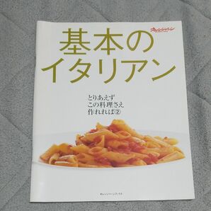 基本のイタリアン （オレンジページブックス　とりあえずこの２） 手塚　浩行