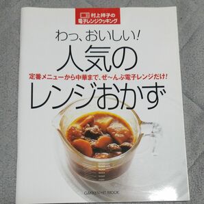 わっ、おいしい！人気のレンジおかず （ＧＡＫＫＥＮ　ＨＩＴ　ＭＯＯＫ） 村上　祥子