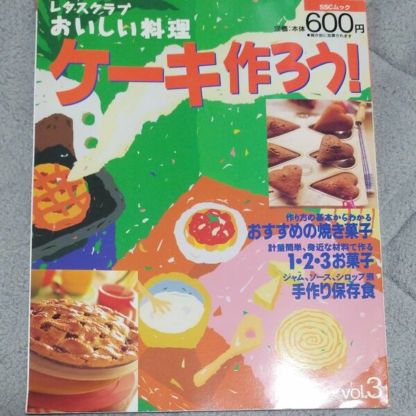 レタスクラブ おいしい料理 ケーキ作ろう！ ／ＳＳコミュニケーションズ