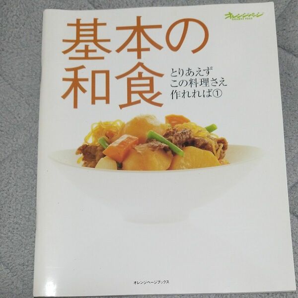 基本の和食 （オレンジページブックス　とりあえずこの１） 大庭　英子