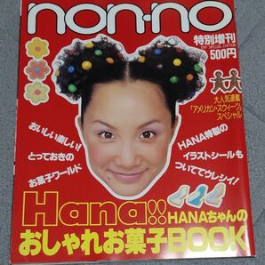 non・no　Hanaちゃんのおしゃれお菓子BOOK