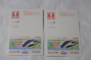 年賀はがき　京成スカイライナー　2024年　令和6年用　広告付年賀はがき（エコー年賀はがき）　京成電鉄株式会社　日本郵便　限定　2枚