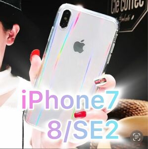 【iPhone7/8/SE2】iPhoneケース 透明 オーロラ クリア 送料無料 即決 無地 シリコン ソフト シンプル 保護 