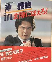 【中古冊子・写真集】沖　雅也ｉｎ太陽にほえろ！★日本テレビ放送網株式会社★１９８３年１１月発行_画像1