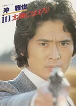 【中古冊子・写真集】沖　雅也ｉｎ太陽にほえろ！★日本テレビ放送網株式会社★１９８３年１１月発行_画像2