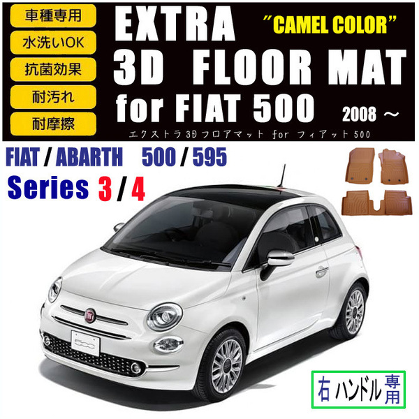 送料無料 フィアット FIAT ５００ （312）用 ３Ｄ フロアマット キャメル セット ABARTH 595 アバルト （3ペダル） MT＆デュアロジック対応