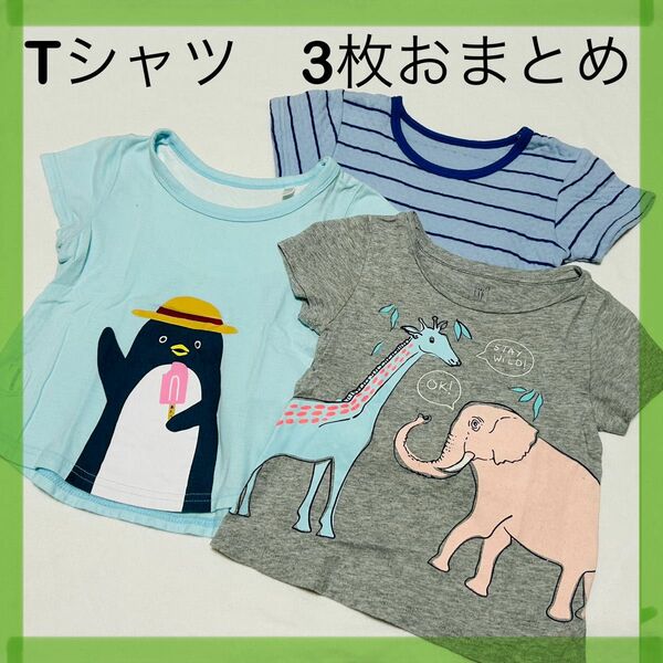 ベビー服　子供服　子ども服　キッズ　Tシャツ3枚おまとめ　90〜95cm 半袖　男の子　女の子　男女兼用　 