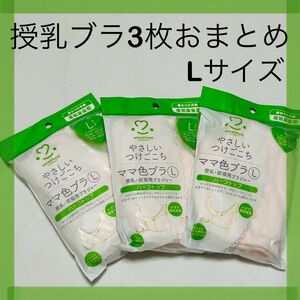 授乳ブラ　マタニティブラ　マタニティウェア　下着　3枚　おまとめ　未使用　未開封　Lサイズ