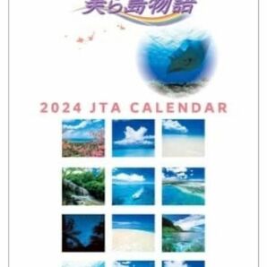 JTA 美ら島物語 2024年 カレンダー 壁掛け CL24-1139