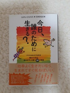 ★美品　本「今日、誰のために生きる？」ひすいこたろうSHOGEN