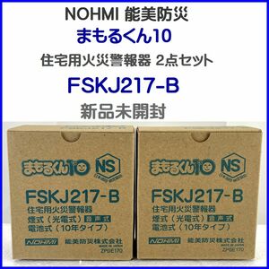 新品未開封 NOHMI 能美防災 まもるくん10 住宅用火災警報器 2点セット FSKJ217-B 2