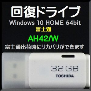 ●送料無料● 富士通 AH42/W (FMVA42WB、FMVA42WR、FMVA42WW) 回復ドライブ USB32GB Windows 10 Home 64bit 再セットアップ