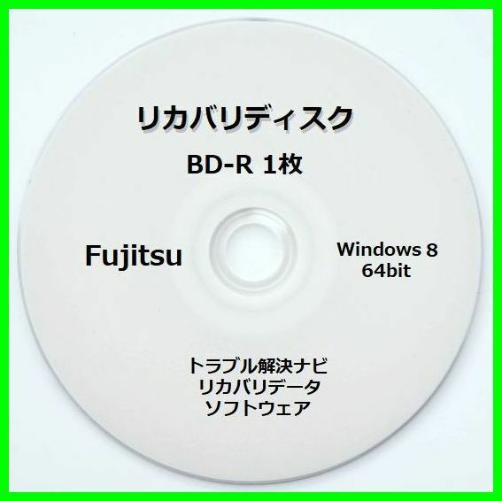 ●送料無料● 富士通 AH56/K Windows 8 64ビット　再セットアップ　リカバリディスク （BD-R 1枚）　サポート対応
