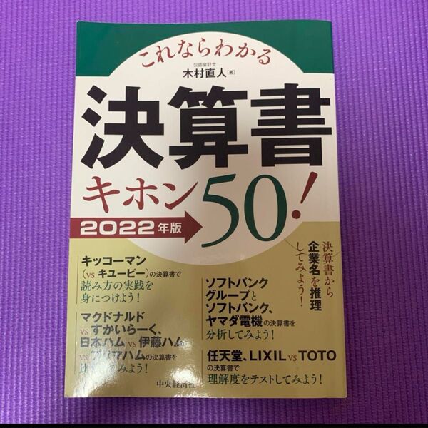 これならわかる決算書キホン50! 2022年版 木村直人/著