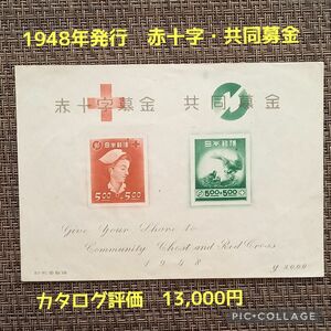 1948(昭和23年)年発行【赤十字募金・共同募金】 小型シート