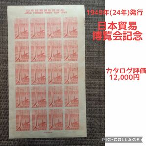 1949年(昭和24年)発行【日本貿易博覧会記念】シート