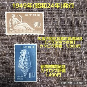 1949年(昭和24年)発行【広島平和記念都市建設記念】【新聞週間記念】