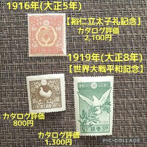 1916年(大正5年)発行【裕仁立太子礼記念】1919年(大正8年)発行【世界大戦平和記念】