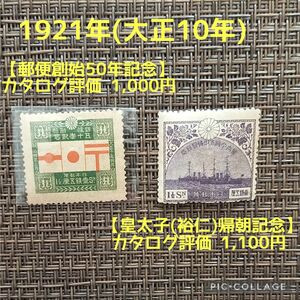 1921年(大正10年)発行【郵便創始50年記念】【皇太子(裕仁)帰朝記念】