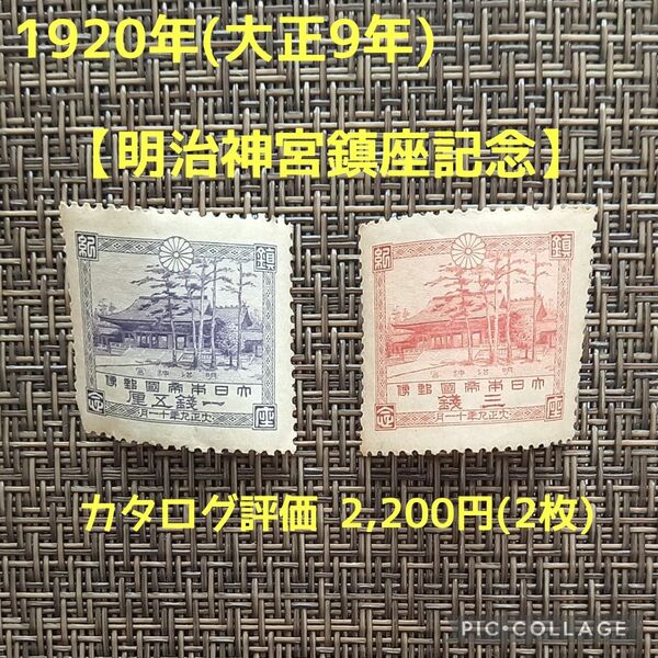 1920年(大正9年)発行【明治神宮鎮座記念