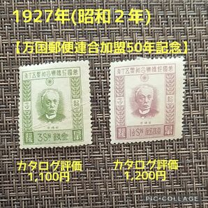 1927年(昭和2年)発行【万国郵便連合加盟50年記念】