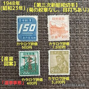 1948年(昭和23年)発行【第三次新昭和切手】【産業図案切手】