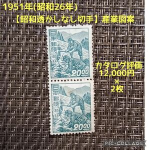 1951年(昭和26年)発行【昭和すかしなし切手】