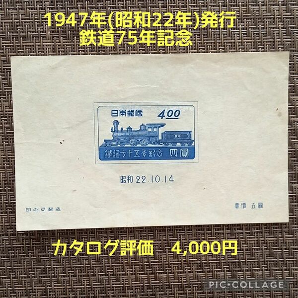 1947年(昭和22年)発行【鉄道75年記念】