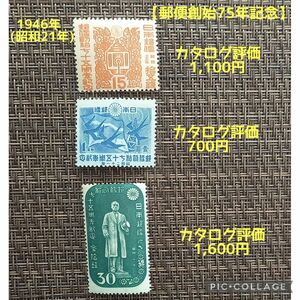 1946年(昭和21年)発行【郵便創始75年記念】