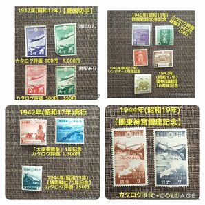 1937年(昭和12年)～1944年(昭和19年)【愛国切手】【教育勅語50年】【満州国建国10年】【「大東亜戦争」1年】etc 