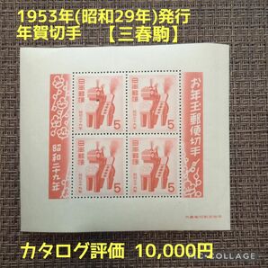 1953年(昭和28年)発行【年賀切手・三春駒 】小型シート