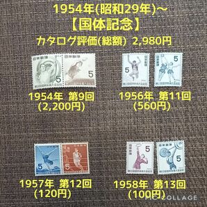 1954年(昭和29年)～発行　【第9、11、12、13回 国体記念】