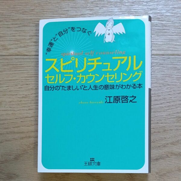 スピリチュアルセルフ・カウンセリング　“幸運”と“自分”をつなぐ （王様文庫） 江原啓之／著