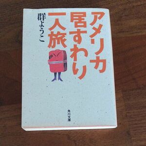 アメリカ居すわり一人旅 （角川文庫） 群ようこ／〔著〕