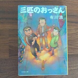 三匹のおっさん 有川浩／著