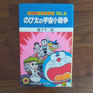 のび太の宇宙小戦争 ★マンガ★ 大長編ドラえもん 藤子 不二雄