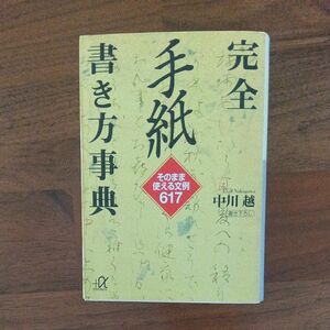 完全手紙書き方事典　そのまま使える文例６１７ （講談社＋α文庫） 中川越／〔著〕