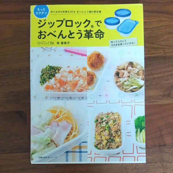 ジップロックでもっとラクチンおべんとう革命　作りおき＆冷凍もＯＫなおべんとう箱の新定番 （主婦の友生活シリーズ） 